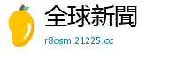 全球新聞